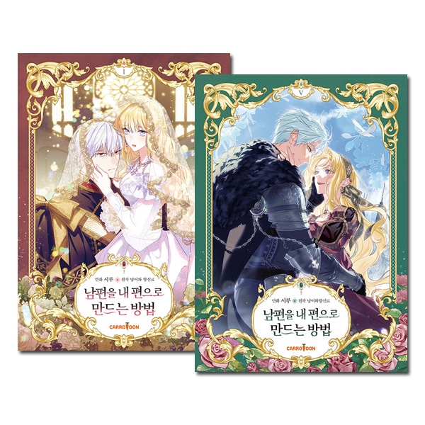 5冊セット] 韓国マンガ 夫を味方にする方法 1～5巻セット [4＆5巻初回