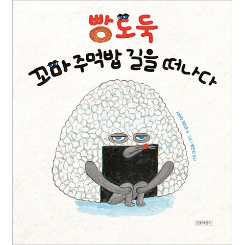 韓国語版）日本書籍 パンどろぼう おにぎりぼうやのたびだち / 柴田