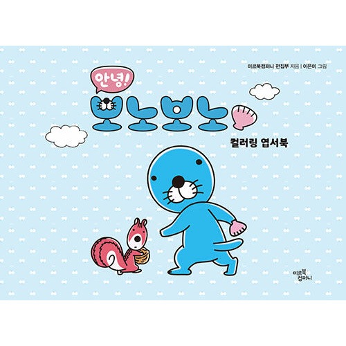 韓国書籍 TVアニメ原画で描く 「ぼのぼの カラーリング ポストカード