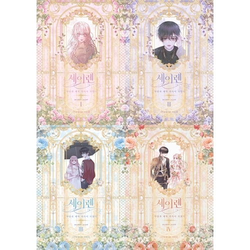 韓国マンガ 私を地獄から出してくれた救援者、今度は私が君を救うよ