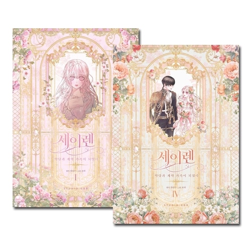 4冊セット] 韓国マンガ 私を地獄から出してくれた救援者、今度は私が君