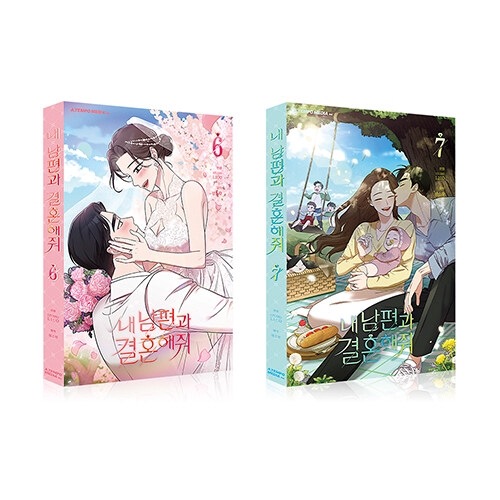 韓国マンガ 「私の夫と結婚して 6＆7 限定版」 (初回限定表紙ポスト