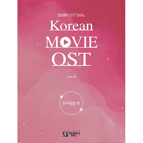 韓国楽譜集 映画音楽 OST ピアノ : 韓国映画編 | 楽譜(Music),ドラマ