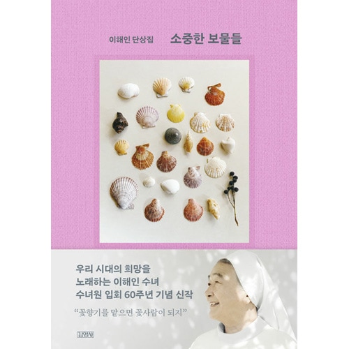 韓国本 韓国書籍 イ・ヘイン修道女が1964年に修道院に入り2024年に至るまで60