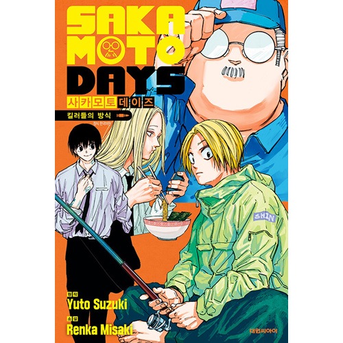 sakamotodays 1〜18巻　全巻　＋　殺し屋メソッド 小説 000000063349_orAQNSQ.jpg