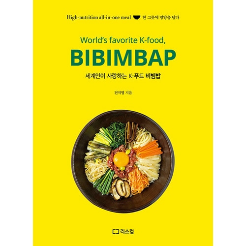 びびんばページ 韓国書籍 33種類の多彩なビビンバレシピ 「世界の人々が愛する K-Food