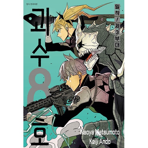 怪獣8号 韓国版 韓国語 まんが『怪獣8号 5（一般版)』著：松本直也（韓国版