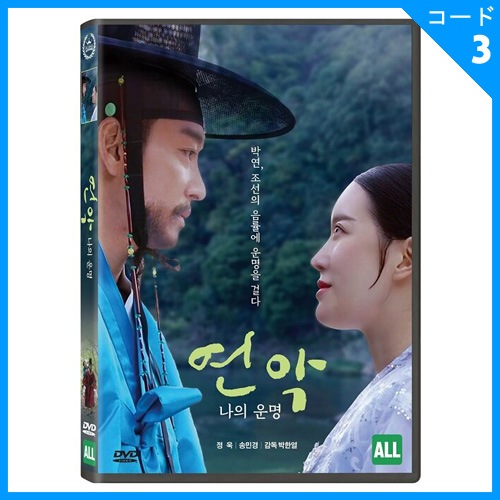 韓国映画 チョンウク、ソン・ミンギョン主演 「ヨンアク : 私の運命