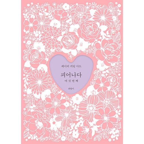 韓国書籍 紙を切り抜いて自分だけの作品を完成させるペーパー