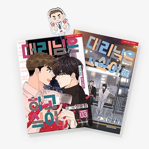 韓国BL HONBUL 全種ポストカードとポスターまとめセット 韓国マンガ 「係長はヤりたい放題 3＆4巻セット」 (発売記念特典フォト