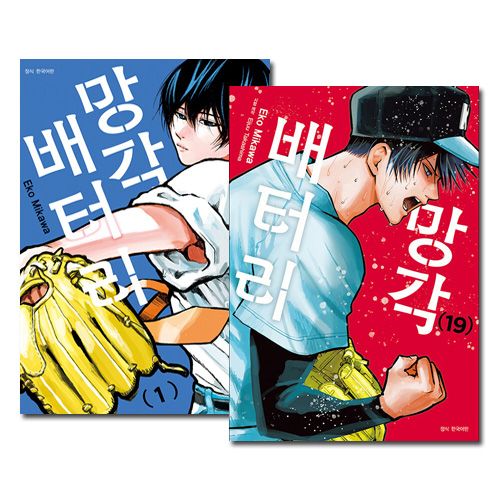 忘却バッテリー　漫画　1巻〜19巻セット 韓国語版／19冊セット] 日本マンガ 忘却バッテリー 1～19巻