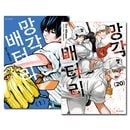 [韓国語版／20冊セット] 日本マンガ 忘却バッテリー 1〜20巻セット