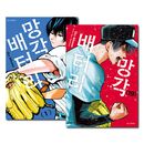 [韓国語版／19冊セット] 日本マンガ 忘却バッテリー 1〜19巻セット