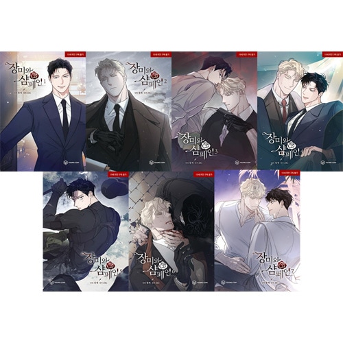 韓国BL 薔薇とシャンパン 韓国マンガ 「薔薇とシャンパン 5＆6巻セット」 (ポラロイド2種+