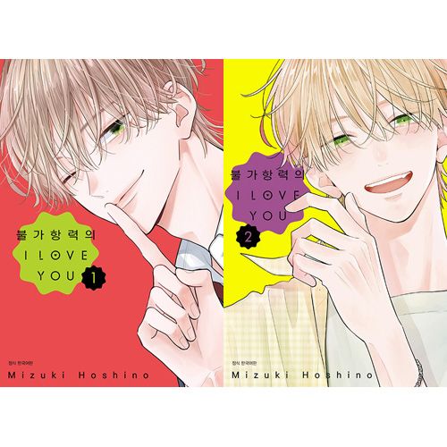 不可抗力のI LOVE YOU 不可抗力のI LOVE YOU 1／ほしの 瑞希 | 集英社 ― SHUEISHA ―