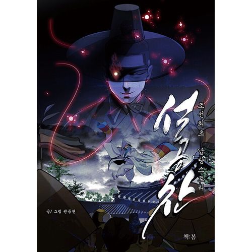 韓国マンガ 禁書に指定されすべて燃やされた'ソル・ゴンチャン伝'の