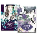 [9冊セット] 韓国マンガ 回廊式中庭 1〜9巻セット