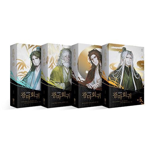 韓国書籍 小説 「狂魔回帰 5～8巻セット」 [初回限定作家サイン印刷