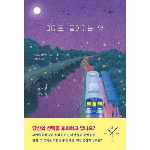 韓国語版）日本小説 分岐駅まほろし / 清水晴木 | 韓国版本 （小説