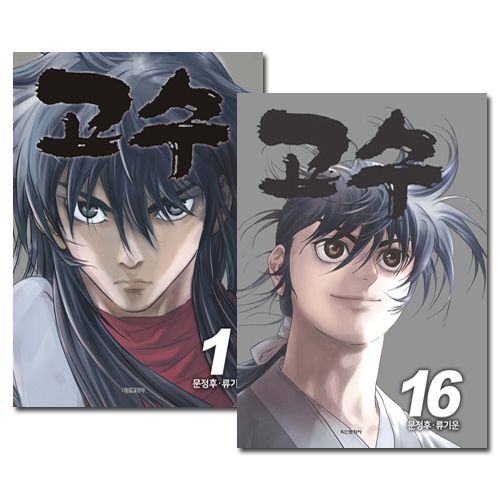 16冊セット/完結] 韓国マンガ 天下一の武術の達人・カンリョンの物語 