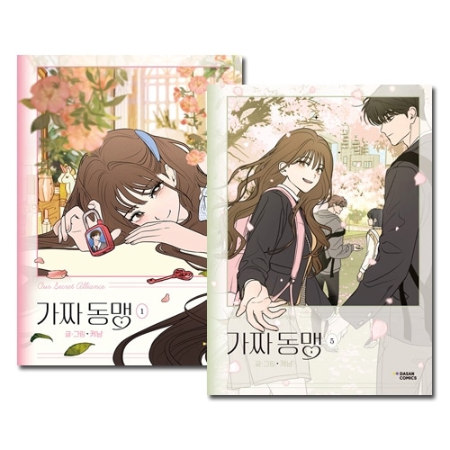 5冊セット/完結] 韓国マンガ 同盟をばれる危機を免れるための2人の偽