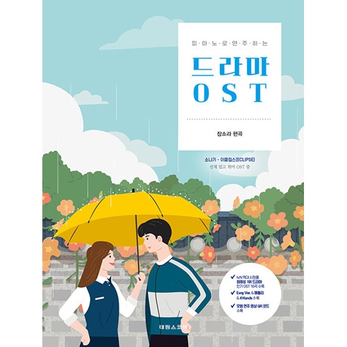 韓国楽譜集 ピアノで演奏する ドラマOST [ソンジェ背負って走れOST収録