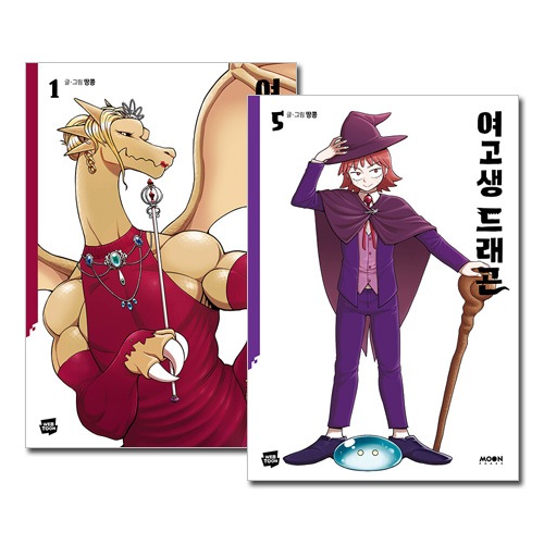 5冊セット/完結] 韓国マンガ 平凡な女子高生だった私がある日ドラゴン