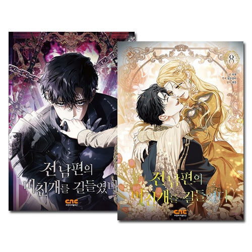 完結／8冊セット] 韓国マンガ 元夫の番犬を手なずけた 1～8巻