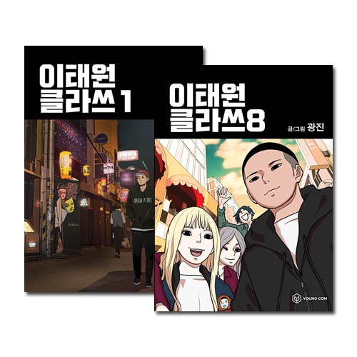 梨泰院クラス　1巻〜8巻フルセット韓国語版 韓国語 まんが『梨泰院 クラス 1巻（イテウォン）』著