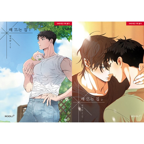韓国マンガ 静かな田舎町で繰り広げられる日差しのような育児BL! 「陽