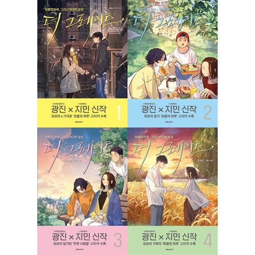 韓国マンガ 普通の一日、しかし偉大な一生 「ザ・グレート」 [付録付き