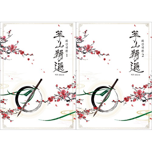 韓国 webtoon 華山帰還 小説 韓国書籍 華山帰還 1-2巻セット 特典含む 廃れ