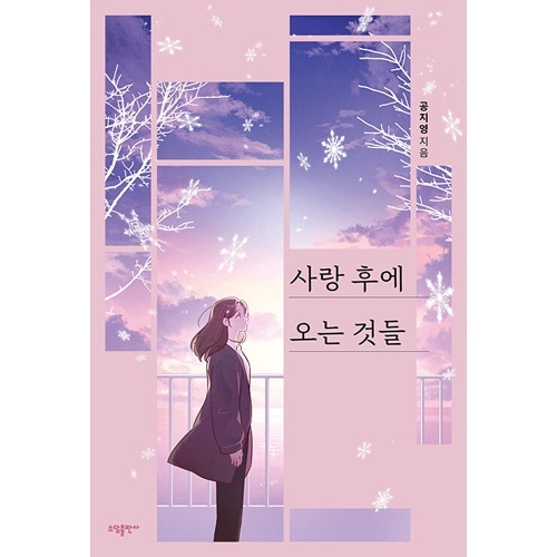 韓国書籍 イ・セヨン、坂口健太郎、ホン・ジョンヒョン、中村友子主演ドラマの原作小説 「愛のあとにくるもの / コン・ジヨン (孔枝泳 ...