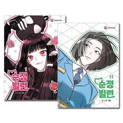 11冊セット／完結] 韓国マンガ 「純愛ヴィラン 1～11巻セット」 [初回