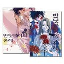 [韓国語版／8冊セット] 日本マンガ ホタルの嫁入り 1〜8巻セット [5〜8巻初回限定特典付き]