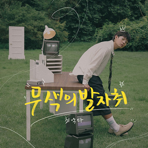 韓国音楽 チェ・ナクタ - 1集 「無色の足跡」 | CD 男性アーティスト,C