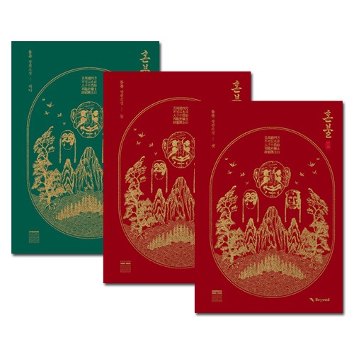 3冊セット] 韓国書籍 儺者の名で栗を没収します 「魂の火 1～3巻セット