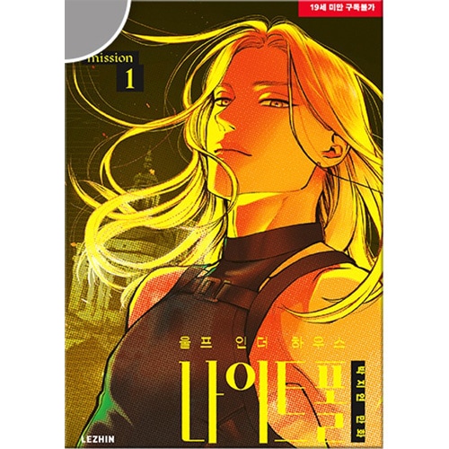 韓国マンガ 「WOLF IN THE HOUSE ウルフ・イン・ザ・ハウス 外伝