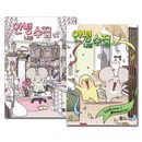 [完結／5冊セット] 韓国マンガ さようなら、私の収集 1〜5巻セット
