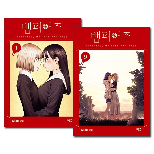 韓国語版/9冊セット] 日本マンガ ヴァンピアーズ 1～9巻セット