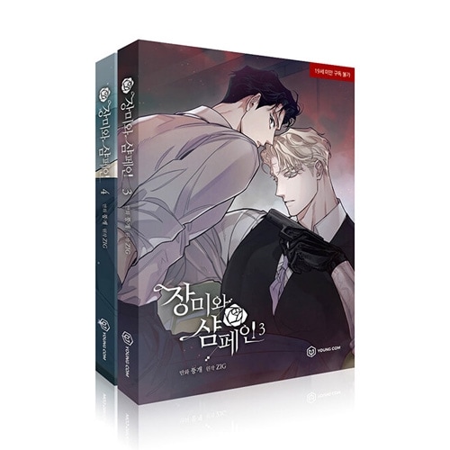 韓国マンガ 「薔薇とシャンパン 3＆4巻セット」 (透明フォト