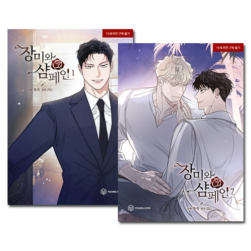 完結／7冊セット] 韓国マンガ 薔薇とシャンパン 1～7巻セット [5～7巻
