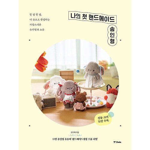 韓国書籍 自分の手で完成する愛らしいぬいぐるみと小物 「私の初めての