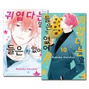 [韓国語版／10冊セット] 日本マンガ カワイイなんて聞いてない!! 1〜10巻セット