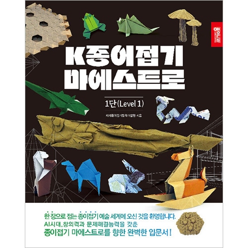 韓国書籍 全く新しい内容で、より高いレベルの折り紙芸術を目指し 「K