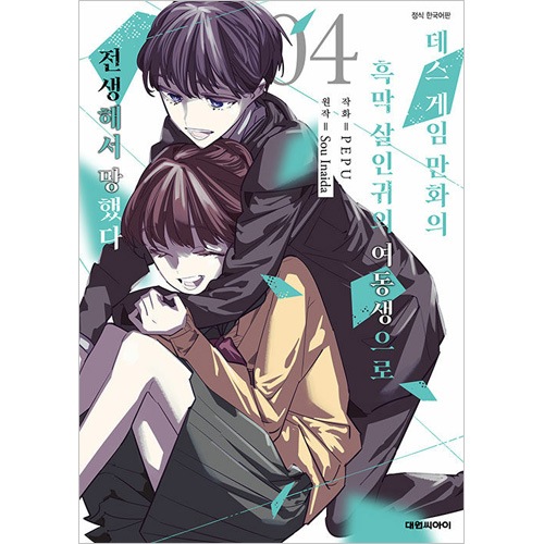 韓国語版）日本マンガ デスゲーム漫画の黒幕殺人鬼の妹に転生して失敗