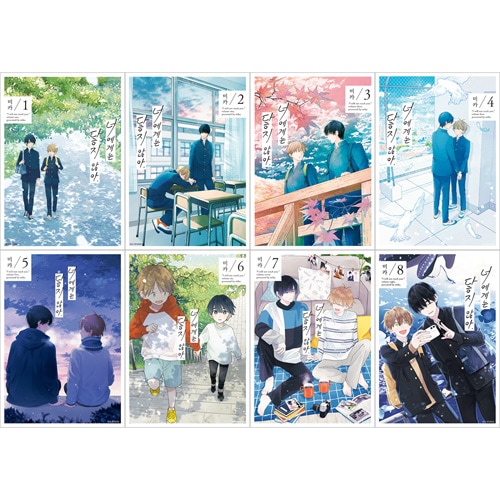 韓国語版）日本マンガ デ君には届かない。 / みか (8巻1択) | 韓国版本