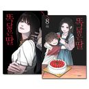[8冊セット] 韓国マンガ 瓜二つの娘 1〜8巻セット [2＆4巻初回限定特典付き]
