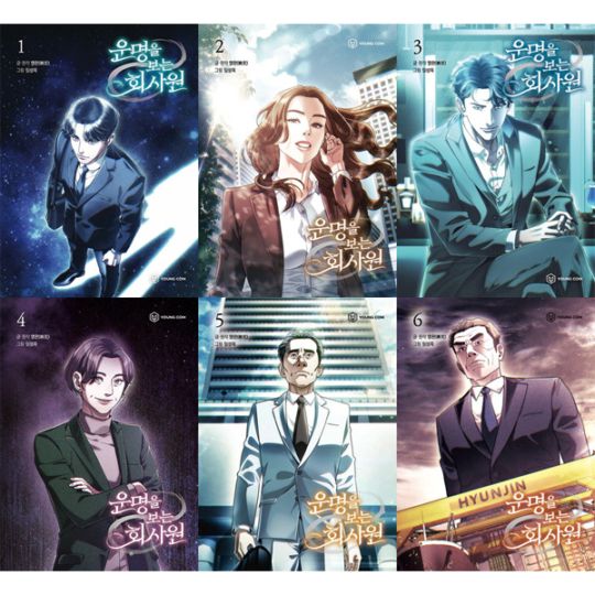 韓国マンガ 運命を見る会社員 [1＆3～8巻初回限定特典] (8巻1択