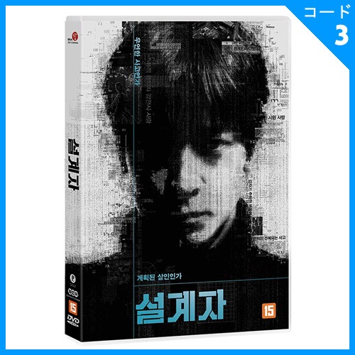 韓国映画 カン・ドンウォン、イ・ムセン、イ・ミスク主演 「設計